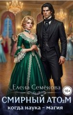 обложка книги Семенова Елена "Смирный атом 2"