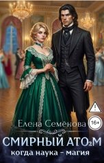 обложка книги Семенова Елена "Смирный атом 2"