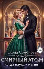 обложка книги Семенова Елена "Смирный атом 2"
