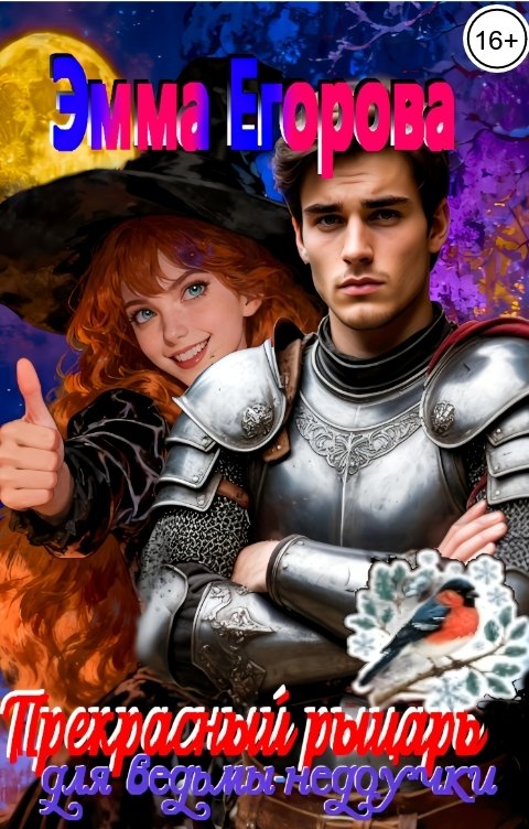 Обложка книги Эмма Егорова Прекрасный рыцарь для ведьмы-самоучки