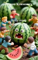 обложка книги Регина Климович "Арбузный ребрендинг"