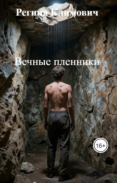 Обложка книги Регина Климович Вечные пленники
