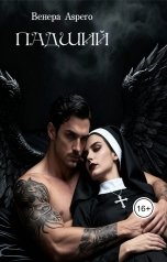 обложка книги Венера Aspero "Падший"