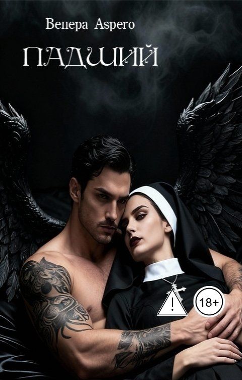 Обложка книги Венера Aspero Падший