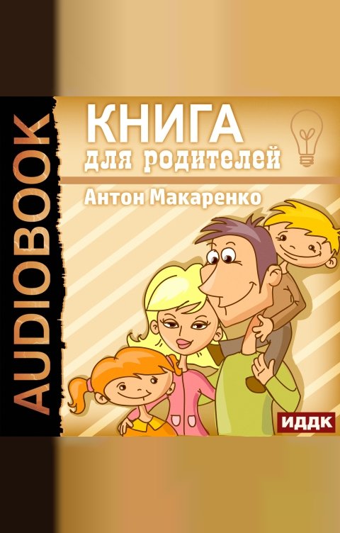 Обложка книги ИДДК Книга для родителей