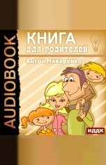 обложка книги Макаренко Антон "Книга для родителей"