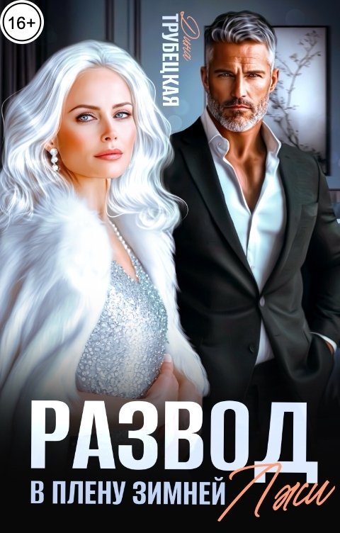 Обложка книги Дина Трубецкая Развод. В плену зимней Лжи!