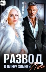 обложка книги Дина Трубецкая "Развод. В плену зимней Лжи!"