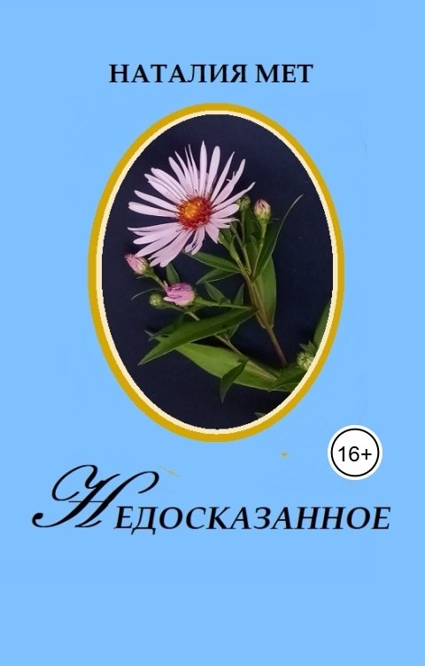 Обложка книги Наталия Мет Недосказанное