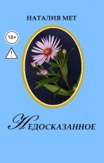 обложка книги Наталия Мет "Недосказанное"