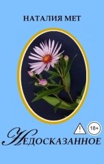 обложка книги Наталия Мет "Недосказанное"