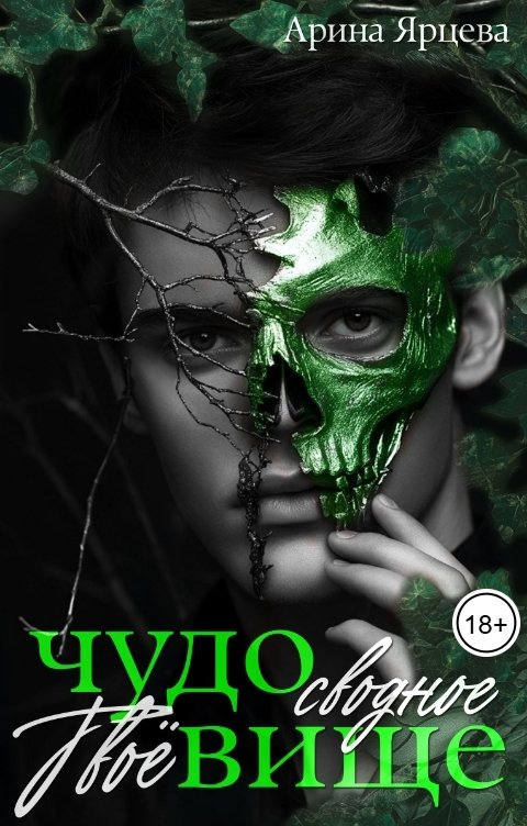 Обложка книги Арина Ярцева Твое сводное чудовище