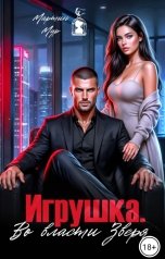 обложка книги Мартин Мур "Игрушка.Во власти Зверя"