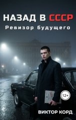 обложка книги Виктор Корд "Назад в СССР: Ревизор будущего"