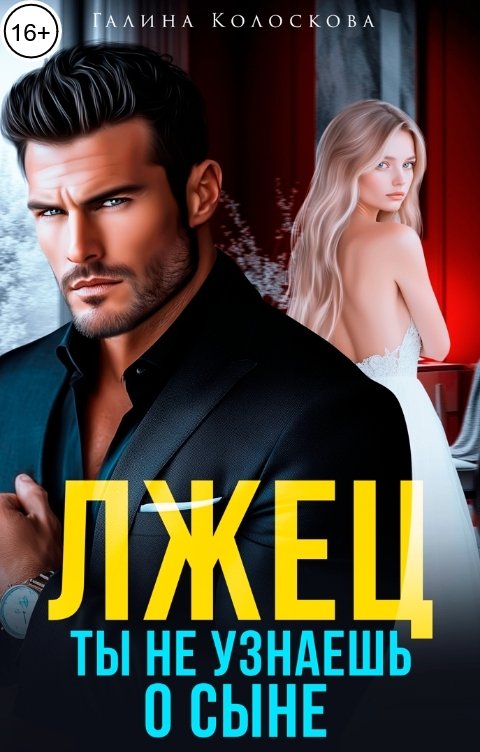 Обложка книги Галина Колоскова Лжец. Ты не узнаешь о сыне