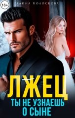 обложка книги Галина Колоскова "Лжец. Ты не узнаешь о сыне"