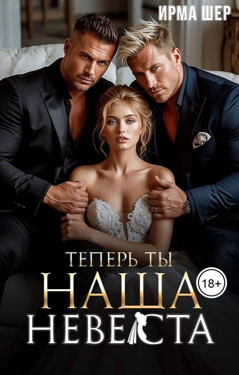 Обложка книги Ирма Шер Теперь ты наша, невеста