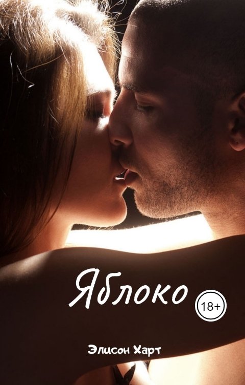 Обложка книги elison.heart Яблоко