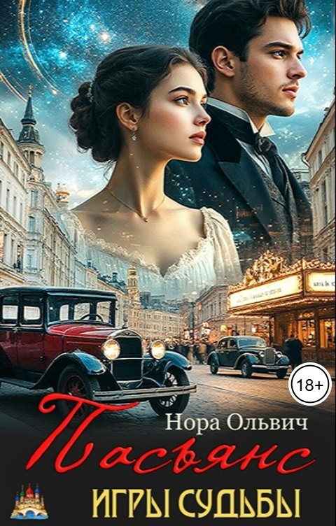 Обложка книги Нора Ольвич ПАСЬЯНС. ИГРЫ СУДЬБЫ.