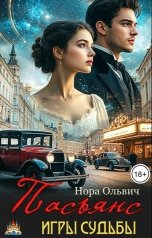 обложка книги Нора Ольвич "ПАСЬЯНС. ИГРЫ СУДЬБЫ."