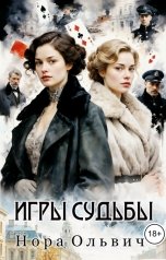 обложка книги Нора Ольвич "Пасьянс, браслет и игры судьбы."