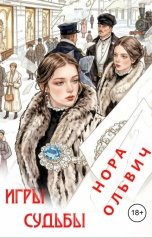 обложка книги Нора Ольвич "Пасьянс, браслет и игры судьбы."