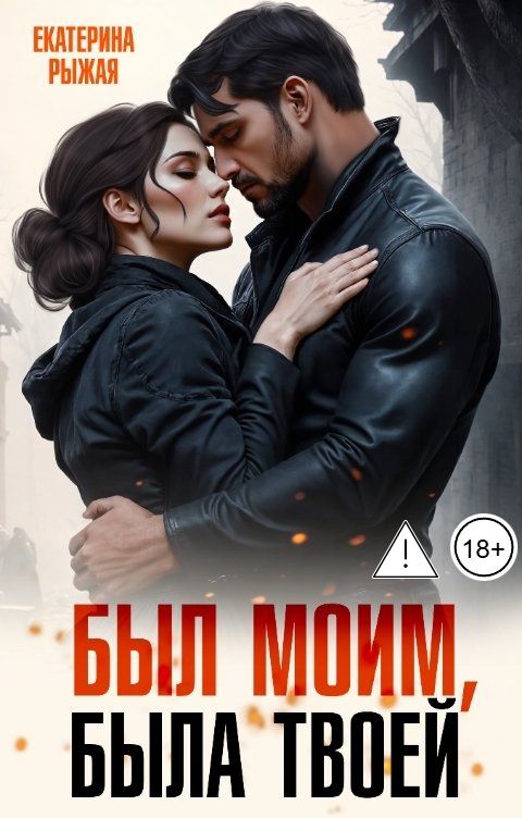 Обложка книги Екатерина Рыжая Был моим, была твоей
