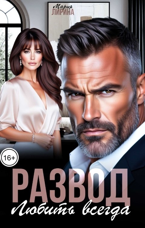 Обложка книги Мария Лирина Развод. Любить всегда
