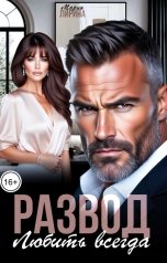 обложка книги Мария Лирина "Развод. Любить всегда"