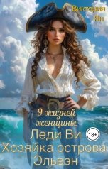обложка книги Виктория Ян "9 жизней женщины. Леди Ви. Хозяйка острова Эльвен"