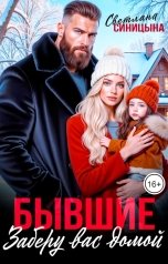 обложка книги Светлана Синицына "Бывшие. Заберу вас домой"