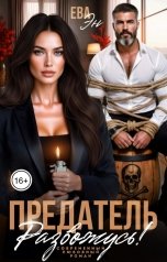 обложка книги Ева Эн "Предатель. Развожусь!"