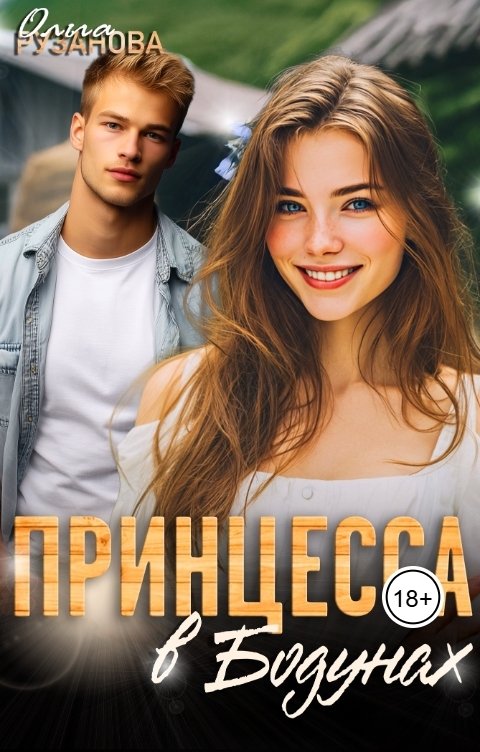 Обложка книги Ольга Рузанова Принцесса в Бодунах