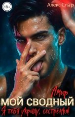 обложка книги Алекс Стар "Мой сводный Амир. Я тебя укрощу, сестрёнка!"