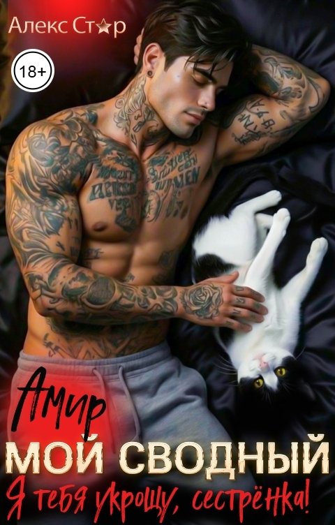 Обложка книги Алекс Стар Мой сводный Амир. Я тебя укрощу, сестрёнка!