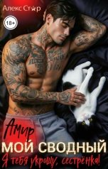 обложка книги Алекс Стар "Мой сводный Амир. Я тебя укрощу, сестрёнка!"