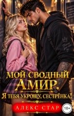 обложка книги Алекс Стар "Мой сводный Амир. Я тебя укрощу, сестрёнка!"