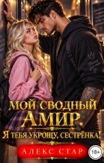 обложка книги Алекс Стар "Мой сводный Амир. Я тебя укрощу, сестрёнка!"