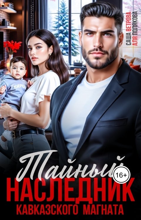 Обложка книги Аля Полякова Тайный наследник кавказского магната