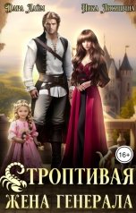 обложка книги Ника Лисицына, Дара Лайм "Строптивая жена генерала"