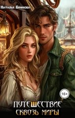 обложка книги Наталья Екимова "Путешествие сквозь миры"