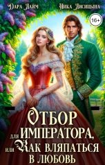 обложка книги Ника Лисицына, Дара Лайм "Отбор для императора, или Как вляпаться в любовь"