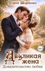 обложка книги Мария Шарикова "Двуликая жена. Доказательство любви"