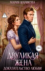 обложка книги Мария Шарикова "Двуликая жена. Доказательство любви"