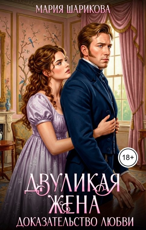 Обложка книги Мария Шарикова Двуликая жена. Доказательство любви