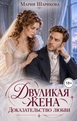 обложка книги Мария Шарикова "Двуликая жена. Доказательство любви"