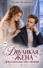 обложка книги Мария Шарикова "Двуликая жена. Доказательство любви"