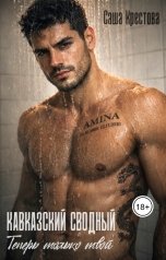 обложка книги Саша Крестова "Кавказский сводный. Теперь только твой"