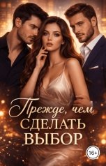обложка книги Лея Фрост "Прежде, чем сделать выбор"