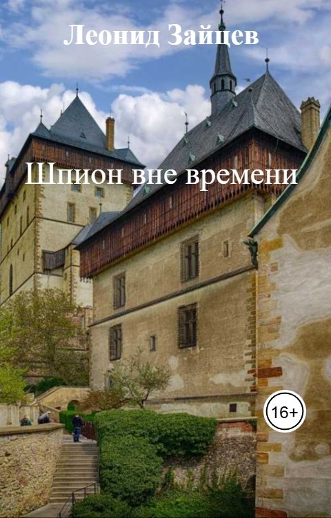 Обложка книги Леонид Зайцев Шпион вне времени